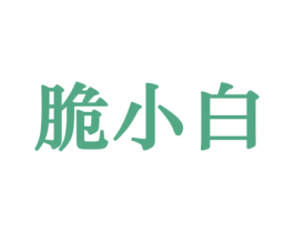 脆小白 商标图样