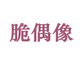 脆偶像 商标图样