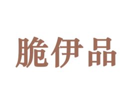 脆伊品 商标图样