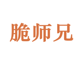 脆师兄 商标图样