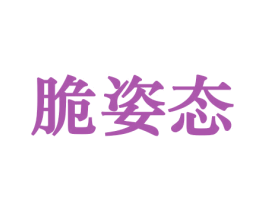脆姿态 商标图样