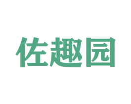 佐趣园 商标图样