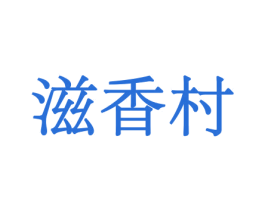 滋香村 商标图样