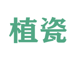 植瓷 商标图样