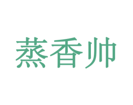 蒸香帅 商标图样
