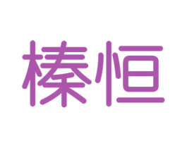 榛恒 商标图样