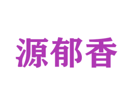 源郁香 商标图样