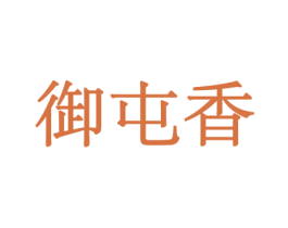 御屯香 商标图样