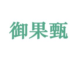 御果甄 商标图样