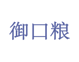 御口粮 商标图样
