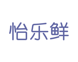 怡乐鲜 商标图样