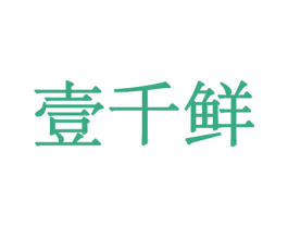 壹千鲜 商标图样
