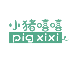 小猪嘻嘻 PIG XIXI 商标图样