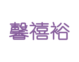 馨禧裕 商标图样