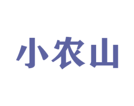 小农山 商标图样