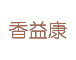 香益康 商标图样