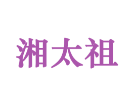 湘太祖 商标图样