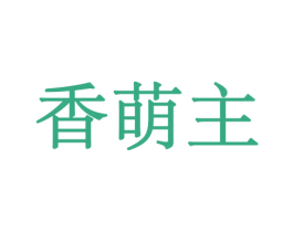 香萌主 商标图样