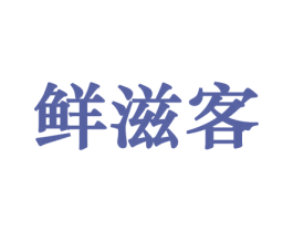 鲜滋客 商标图样