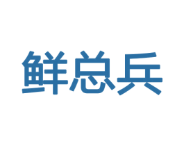 鲜总兵 商标图样