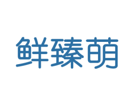 鲜臻萌 商标图样