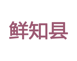 鲜知县 商标图样