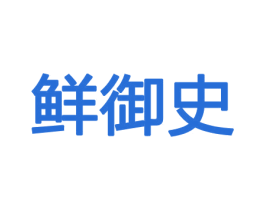 鲜御史 商标图样