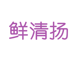 鲜清扬 商标图样