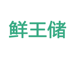 鲜王储 商标图样