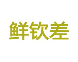 鲜钦差 商标图样