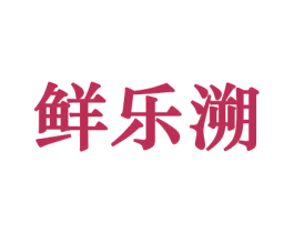 鲜乐溯 商标图样