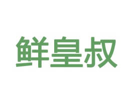 鲜皇叔 商标图样