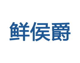 鲜侯爵 商标图样