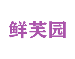 鲜芙园 商标图样