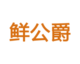 鲜公爵 商标图样