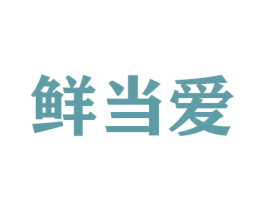 鲜当爱 商标图样