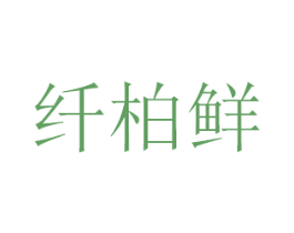 纤柏鲜 商标图样