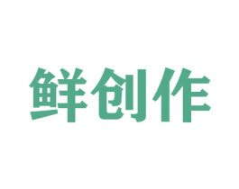 鲜创作 商标图样
