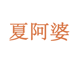 夏阿婆 商标图样