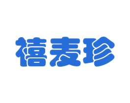 禧麦珍 商标图样