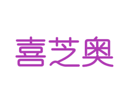 喜芝奥 商标图样