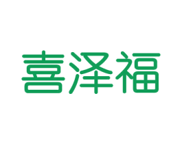 喜泽福 商标图样