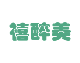 禧醉美 商标图样