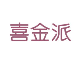 喜金派 商标图样