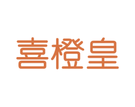 喜橙皇 商标图样