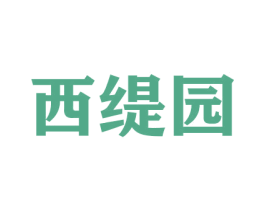 西缇园 商标图样