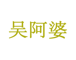 吴阿婆 商标图样