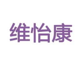 维怡康 商标图样