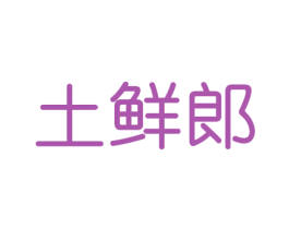 土鲜郎 商标图样
