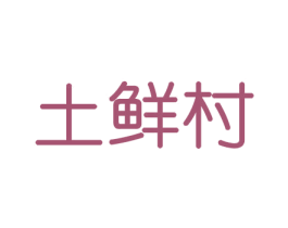 土鲜村 商标图样